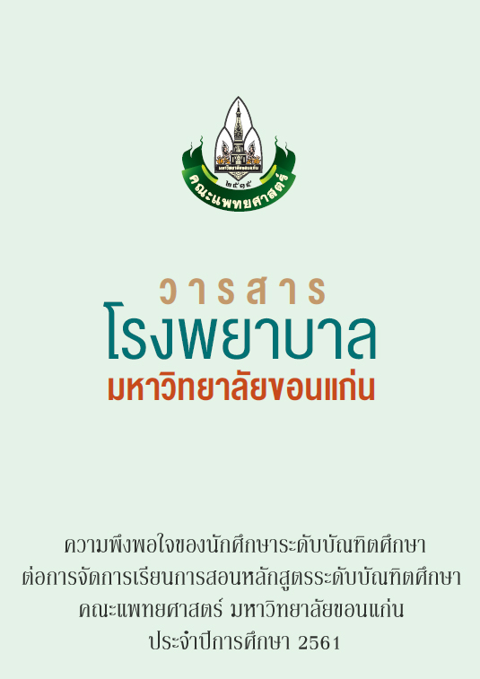 ความพึงพอใจของนักศึกษาระดับบัณฑิตศึกษาต่อการจัดการเรียนการสอนหลักสูตรระดับบัณฑิตศึกษา คณะแพทยศาสตร์ มหาวิทยาลัยขอนแก่น ประจำปีการศึกษา 2561
