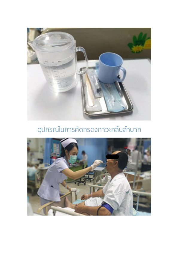 การพยาบาลผู้ป่วยโรคหลอดเลือดสมองที่มีภาวะกลืนลำบาก และการดูแลสุขภาพช่องปาก