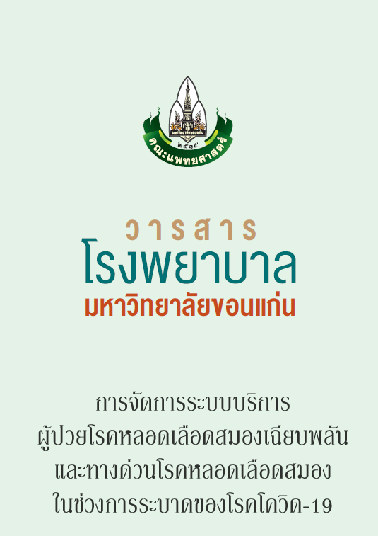 การจัดการระบบบริการผู้ป่วยโรคหลอดเลือดสมองเฉียบพลัน และทางด่วนโรคหลอดเลือดสมองในช่วงการระบาดของโรคโควิด-19